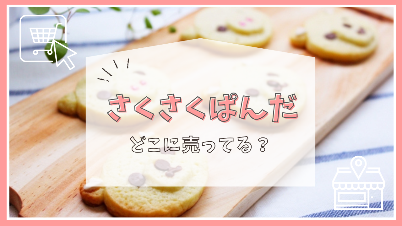 さくさくぱんだはどこに売ってる？